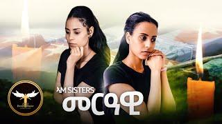 AMEN - Ariam ft. Adiam (ኣM Sisters) - Merawi | መርዓዊ - New Eritrean Music 2021 (Official Lyric Video)