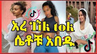 Tik tok እና ኢትዮጵያዊያን | ገፅ 4