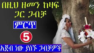 በዚህ ዘመን ከዛፍ ጋር ጋብቻ | 5 ለማመን ሚከብዱ የጋብቻ ባህሎች | habesha top 5 | Eyoha media | ethio info | seifu on ebs