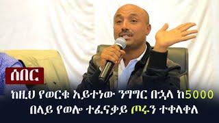 Ethiopia: ሰበር - ከዚህ የወርቁ አይተነው ንግግር በኋላ 5000 በላይ የወሎ ተፈናቃይ ጦሩን ተቀላቀለ Worku Aytenew's Speech in Wollo