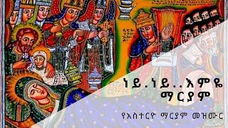 ነይ ነይ እምዬ ማርያም|የአስተርዮ ማርያም መዝሙር|የእመቤታችን ቅድስት ድንግል ማርያም መዝሙር|ቤተ ቅዱስ  ሚካኤል|subscribe  like share