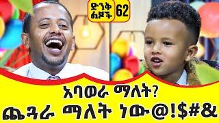 አባወራ ማለት? ጨጓራ ማለት ነው@!#@#$@ ፡ ድንቅ ልጆች 62 ፡ Comedian Eshetu Donkey Tube Ethiopia