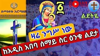 ????live #ንግሥ_፩ ከዕንቁ ልደታ❗️❗️ቀጥታ ከመስቀሉ ቦታ❗️❗️ኅዳር 1 nigs from Enku Lideta EOTC Nov 11