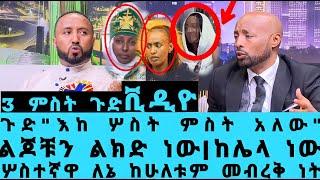 ሰበር ዜና- 3 ምስት አለው,እከ ልጆን አለቅም አለ,የእከ ልጆች,እከ,ንብረት ገላው,ቤቶች,ንብረት,አርቲስት ንብረት ገላው,Ethiopian artist,የ,የእከ