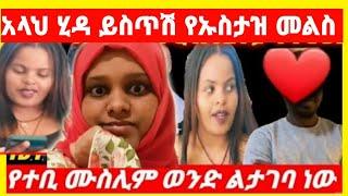 ለምለም ሙስሊም ወንድ ላገባነው እኔም በሀይማኖቴ እሱም በሀይማኖቱ ከባድነው ቆም ብለሽ አስቢ ቀልድ አይደለም