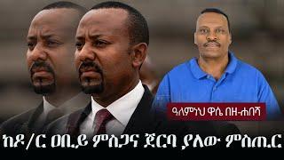 Alemneh Wase BeZehabesha - (አለምነህ ዋሴ በዘ-ሐበሻ) - ከዶ/ር ዐቢይ ምስጋና ጀርባ ያለው ምስጢር