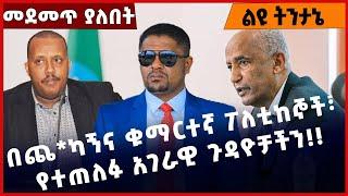 #Ethiopianews#Ethiopia በጨ*ካኝና ቁማርተኛ ፖለቲከኞች፣ የተጠለፉ አገራዊ ጉዳዮቻችን❗️❗️OPDO|Prosperity Party Jul-01-2023