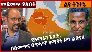 #Ethiopia የአማራን እሴት፣ በሽሙ*ጥና በጥላ*ቻ የማየት ሥነ ልቡና❗️❗️ Amhara | Fano |TPLF| Tigray |EPRDF Feb-02-2022