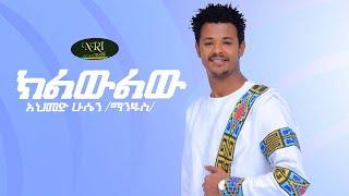 Ahmed Hussein Manjus - Kiliwliw - አህመድ ሁሴን ማንጁስ - ክልውልው - New Ethiopian Music 2021 (Official Video)