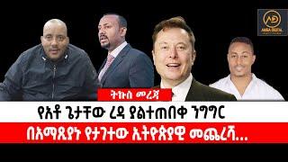 ???? ????የአቶ ጌታቸው ረዳ ያልተጠበቀ ንግግር | በአማጺያኑ የታገተው ኢትዮጵያዊ መጨረሻ…