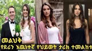 መልህቅ : የደሪን እዉነተኛ የህይወት ታሪክ ተመልከቱ Kana Television | kana mert | mehlik/9/10/11/12/13/14/15/16/17/18