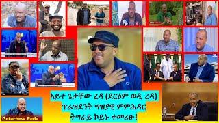 ????ኣይተ ጌታቸው ረዳ (ደርዕም ወዲ ረዳ) ፕሬዝደንት ግዝያዊ ምምሕዳር ትግራይ ኮይኑ ተመሪፁ! | abiy ahmed | isaias afwerki | tigray