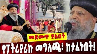 የፓትሪያሪኩ መግለጫ፣_ከታፈኑበት❗️Abune Mathias| Ethiopian Orthodox Tewahedo Church | PEACE |  Tigrai