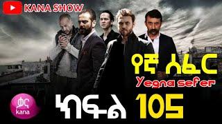 Yegna Sefer Season 3 Part 105 Kana Tv | የኛ ሰፈር ምዕራፍ 3 ክፍል 105 ቃና ቲቪ / የኛ ሰፈር ምእራፍ 3 ክፍል 105