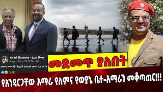 #Ethiopianews የአንዳርጋቸው አ*ማራ የለምና የወ*ያኔ ቤተአ*ማራን መቆጣጠር❗️❗️ Andargachew  |Abiy Ahmed |Yared Aug-30-2021