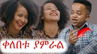 ዳጊ ሲምካርድ እና ማርሊታ ኢትዮ ስለጓደኝነት ያወራሉ | ቲክቶክ | ebs tv | ኢቢኤስ | የቤተሰብ ጨዋታ | yeleb weg | #ethiopia #ኮሜዲ