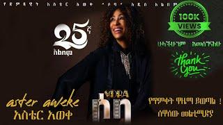 Aster Aweke - "ሶባ" አዲስ አልበም || SOBA  New Albums Coming Soon 2023