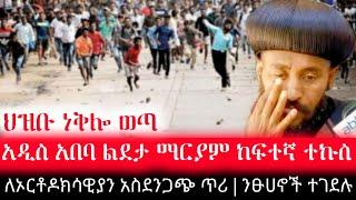 ማምሻውን አዲስ አበባ ልደታ ማርያም ከፍተኛ ተኩስ ፤ ንፁሀኖች ተገደሉ፤ለኦርቶዶክሳዊያን አስደንጋጭ ጥሪ | Ethiopian News | Orthodox | Ebs