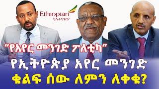 Ethiopia: "የአየር መንገድ ፖለቲካ" | የኢትዮጵያ አየር መንገድ ቁልፍ ሰው ለምን ለቀቁ? - Addis Daily