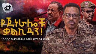 Ethiopia - የጀነራሎቹ ቃልኪዳን! "ድርድር የለም!  የምስራች ጠብቁ!"