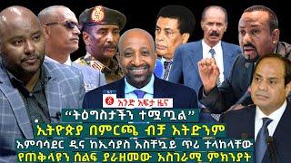 የዕለቱ ዜና | Andafta Daily Ethiopian News |  April 1, 2021 | Ethiopia