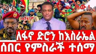 ሰበር-እስራኤል ለፋኖ ድሮን ሰጠች | አብይ አበደ | Ethiopian News 19 August 2023 | Feta Daily News | Ethio 360 | Fano