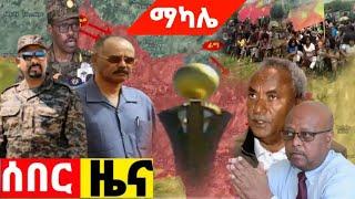 Ethiopian Daily News Amharic ሰበር ዜና ዛሬ  Ethiopia News Zehabesha Daily News @Zara Media Network - ዛራ