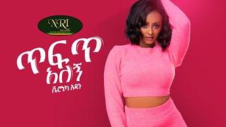 Veronica Adane - Tefet Alegn - ቬሮኒካ አዳነ  - ጥፍጥ አለኝ - New Ethiopian Music 2021 (Official Video)