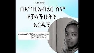 የዛሬ ጽድቅ ለነገ ስንቅ ....እንድረስላት