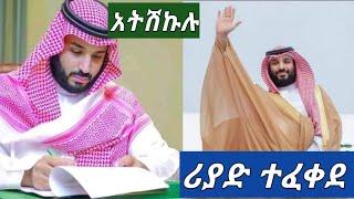 #እንኳን ደስ አላችሁ ሪያድ የኤንባሲ ተወካዩች #ለእስርኛች ያደርጉት #ሳውድ አድስ አዋጅ ፀደቀ