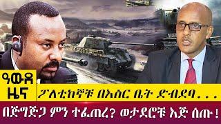 “ፖለቲከኞቹ በእስር ቤት ድብደባ...በጅግጅጋ ምን ተፈጠረ? ወታደሮቹ እጅ ሰጡ! -- Awde Zena - May 19, 2022 | ዓባይ ዜና