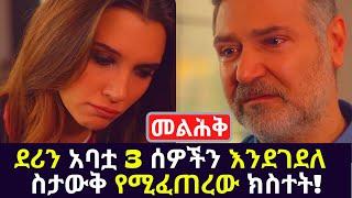 Kana TV Melihik 14 ደሪን አባቷ 3 ሰዎችን እንደገደለ ስታውቅ የሚፈጠረው ክስተት! Melhik part 15 Kana Drama Turkish Series