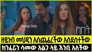 ስበት ክፍል 62 Sibet Episode 62 | ዘይነብ መህዲን አስጨፈረችው አስደሰተችው | ከ'ንፈሯን ሳመው አልጋ ላይ እንቢ አለችው | ?????????????