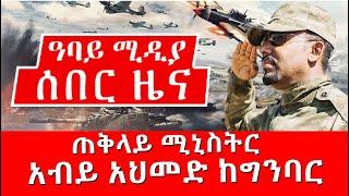 ሰበር ዜና - ጠቅላይ ሚኒስትር አብይ አህመድ ከግንባር  - Nov 26, 2021 Abbay Media - Ethiopia News