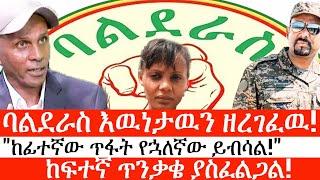 Ethiopia: ልዩ መረጃ - የኢትዮታይምስ ልዩ መረጃ |"ከፊተኛው ጥፋት የኋለኛው ይብሳል!"|ባልደራስ እዉነታዉን ዘረገፈዉ!|ከፍተኛ ጥንቃቄ ያስፈልጋል!|