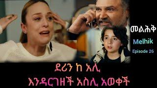 መልህቅ ክፍል 26 | Melhik episode 26 |#Kana_Tv