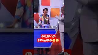 "ወዲያው ነው የምትሰጭው????????" የሳምንቱ አዝናኝ ቪዲዮ/Yebeteseb chewata/Gosaye tesfaye -Selam yisten#shorts #ethio