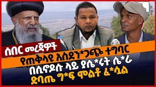 የጠቅላዩ አስደን*ጋጭ ተግባር❗በሲኖዶሱ ላይ ያሴ*ሩት ሴ*ራ|❗ድባጤ ግ*ፍ ሞልቶ ፈ*ሷል❗#Ethionews#zena#Ethiopia 01/05/2022