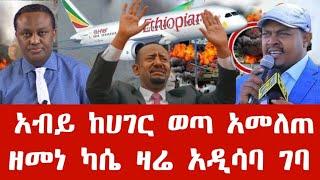 ሰበር ዜና | አብይ ከሀገር ወጣ አመለጠ | ዘመነ ካሴ ዛሬ አዲሳባ ገባ | Anchor media | Ethiopian news today | Feta daily