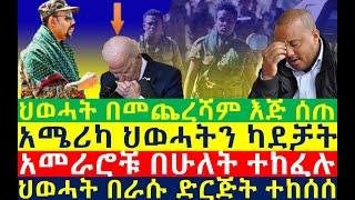 ህወሓት እጅ ሰጠ አሜሪካ ካደቻት | አመራሮቹ በሁለት ተከፈሉ ተከሰሰ | Ethiopian News | zehabesha 4 | dere news | Feta Daily