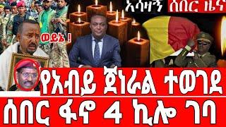 ሰበር-እስራኤል ለፋኖ ድሮን | አብይ ደነገጠ | Ethiopian News 18 August 2023 | Feta Daily News | Ethio 360 | Fano |