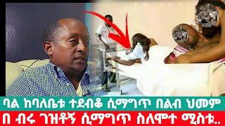 ባል ከሚስቱ ተደብቆ ሲማግጥ ልቡ ቆሞ ብልቱ ደርቆ ||  ገለሽው ነው ተብዬ ታስሬ ሚስቱ የልጆቿን አባት ጉድ በህይወት መንገድ ላይ