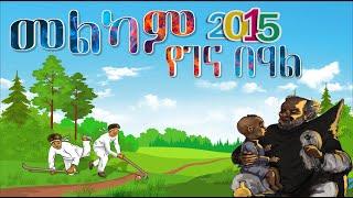 መልካም የገና በዓል!!!የገና በዓል የሚያደምቁ ሙዚቃዎች ስብስብ  Ethiopian Christmas music's collection. MARRY X MASS. 2015