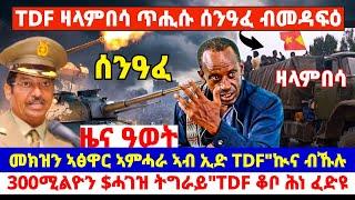 ????????ዜና ዓወት TDF ዛላምበሳ ጥሒሱ ሰንዓፈ ብመዳፍዕ ቀለበት//መክዝን ኣፅዋር ኣምሓራ ኣብ ኢድ TDF ዓወት ባድመ/ቆቦ ዓወት ተሓፊሱ #tigray #