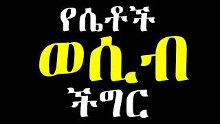 የሴቶች የወሲብ ችግር‼️ Dr Sofi Dr yared Dr Kalkidan Arki Media Dr mahlet wesib erkata voice eden media