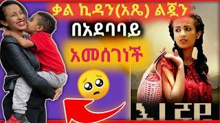 ????ቃልኪዳን ጥበቡ (አጼ) Live መድረክ ላይ በድንገት ስሜቷን የነካት ጉዳይ እና የእረኛዪን አባላት አመሰገነች-እረኛዬ  @Donkey Tube