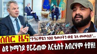 "ትግራዋይን 100 ዓመታትን ወደ ኋላ መመለስ"...    ልዩ ኮማንዶ ያሯሯጠው አርቲስት አብረሃም ተያዘ❗️ #Ethiopia | Abraham |