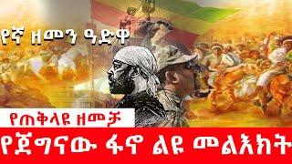 የ ጠቅላዩ ዘመቻ እና የ ጀግናው አማራ ህዝባዊ ሃይል ፋኖ ልዩ ጥሪ