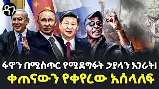 Ethiopia -ፋኖን በሚስጥር የሚደግፉት ኃያላን አገራት! ቀጠናውን የቀየረው አሰላለፍ