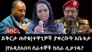 Ethiopia: ሰበር ዜና - የኢትዮታይምስ የዕለቱ ዜና | ይቅርታ ጠየቁ|ተዋጊዎች ያቀረቡት አቤቱታ|የአዲስአበባ ሰራተኞች ከስራ ሊታገዱ?